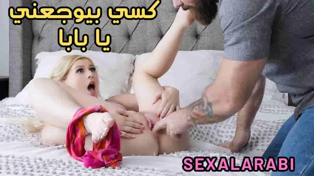 لدي ألم في كسي يا بابا - سكس مترجم محارم - porn video XNXX Dad and Daughte