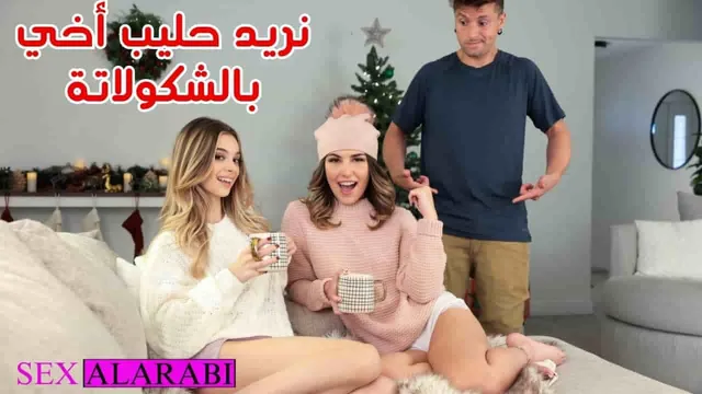 سكس اخوات - اخواتي يريدون حليب زبي - سكس مترجم