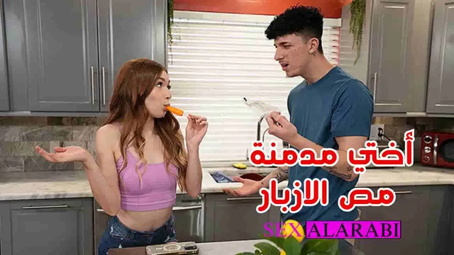 سكس اخوات - أختي أدمنت على مص الأزبار - سكس مترجم - sister xnxx porn video