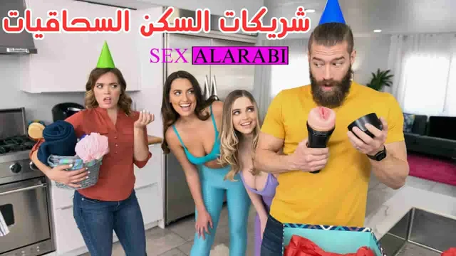 سحاق في منزل واحد - سكس مترجم
