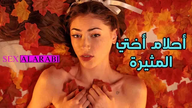 سكس محارم - سكس مترجم - اخي تحلم بالسكس معايا - سكس اخوات - xnxx