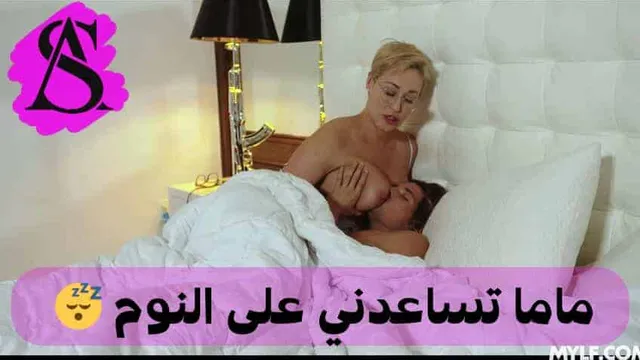 أمي تسهل عليّ النوم - سكس امهات مترجم