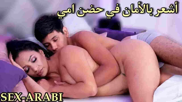 ماما تنام في حضني - سكس مترجم - xnxx mom