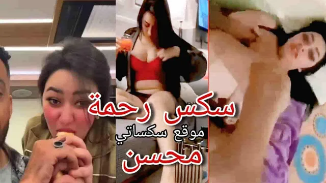 سكس رحمة محسن الفيديو كامل