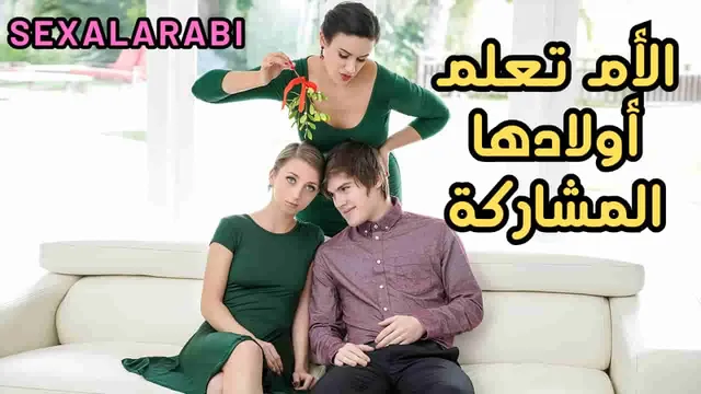الأم قالت لهم شاركوا بعض زي الكبار.. المشهد العائلي السكسي